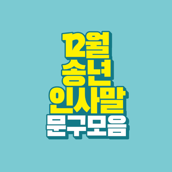 썸네일-12월-송년-인사말-문구-모음
