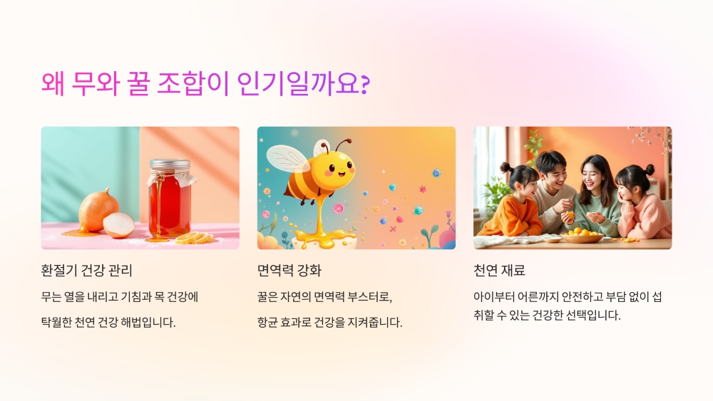 왜 무와 꿀 조합이 인기일까요?