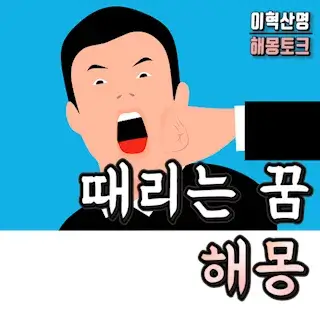 때리는-꿈-싸우는-꿈-해몽
