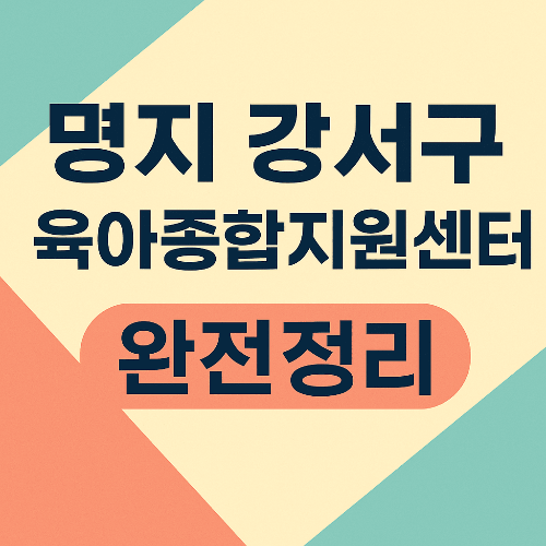 부산 강서구 명지 육아종합지원센터｜놀이체험실&middot;장난감도서관&middot;부모교육 완전정리