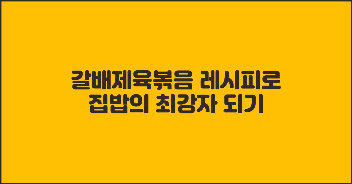 갈배제육볶음 레시피