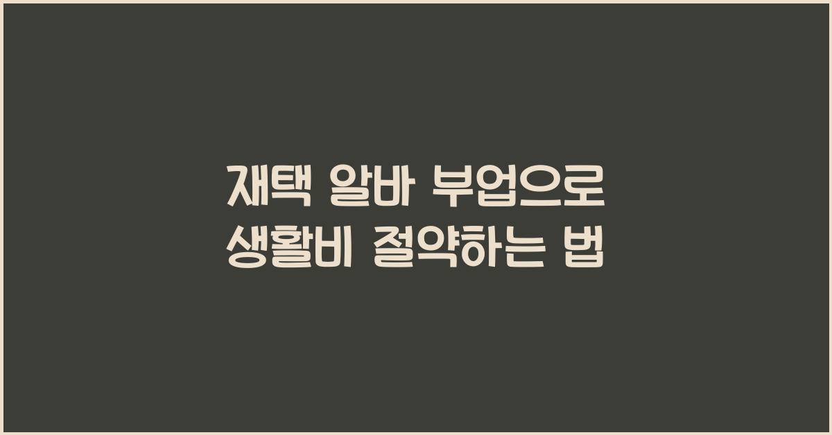 재택 알바 부업