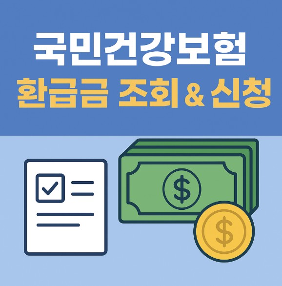 건강보험 환급금