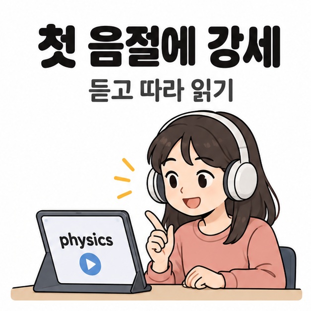 첫 음절에 강세 문구 아래 헤드폰을 쓴 학생이 physics가 표시된 태블릿을 보며 발음을 따라 읽는 모습
