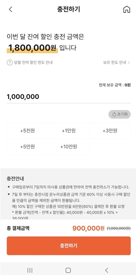 온누리상품권앱-금액입력-충전