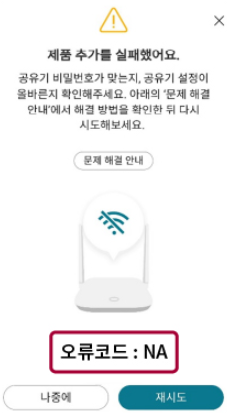 오류코드: NA – 공유기와의 거리 문제