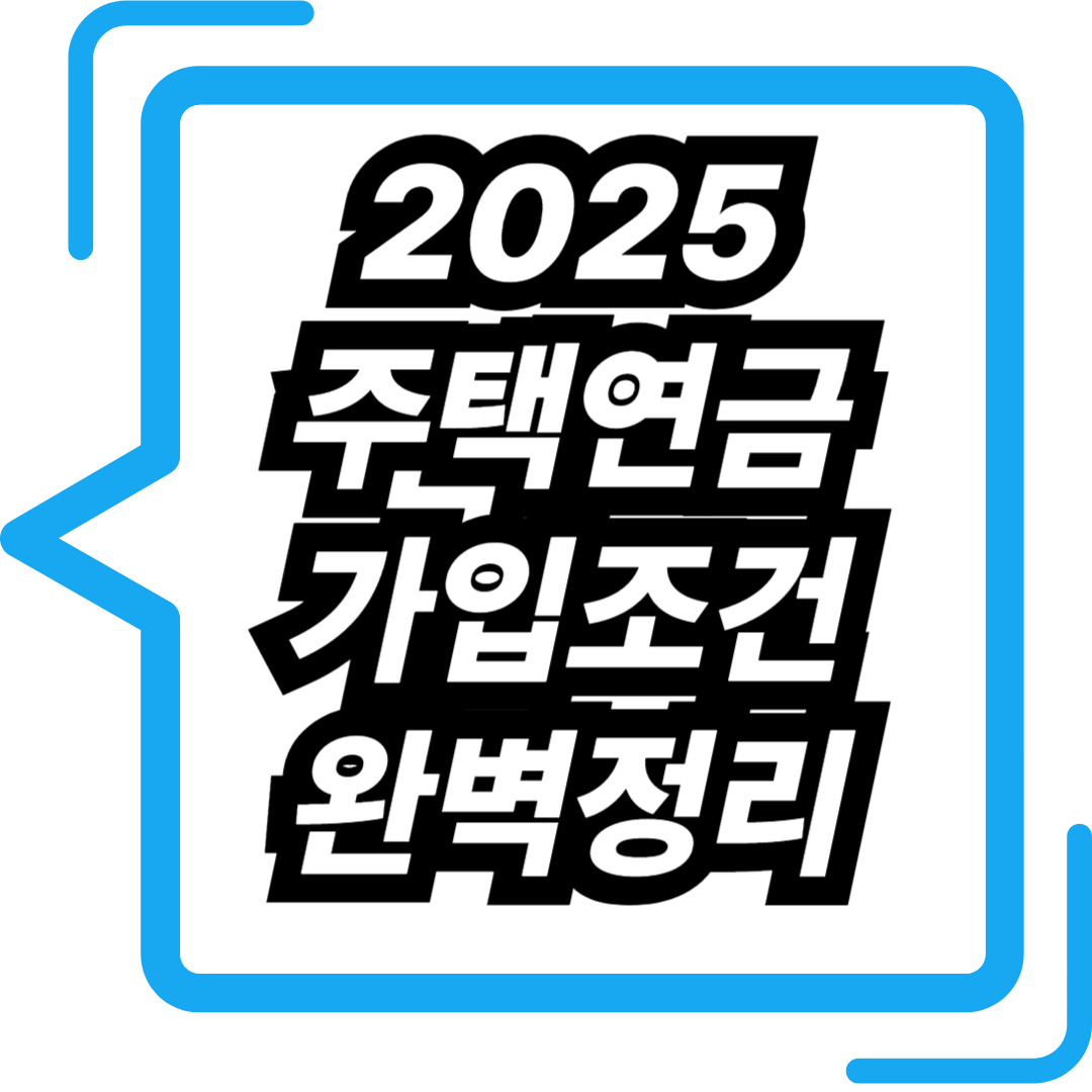 2025 주택연금 가입조건 총정리