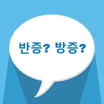 반증 방증 뜻 차이 맞춤법 한자_29