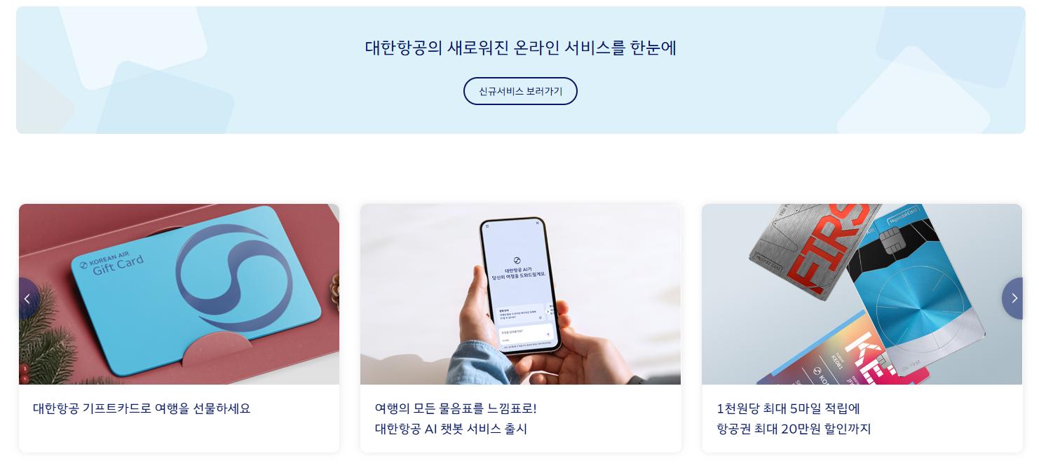 대한항공 홈페이지 (www.koreanair.com)