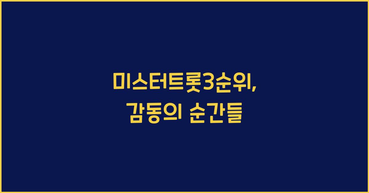 미스터트롯3순위