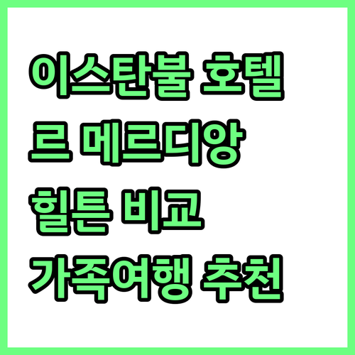 이스탄불 가족여행 호텔 추천! 르 메..