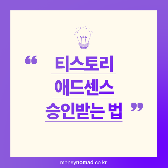 티스토리 애드센스 승인받는 법