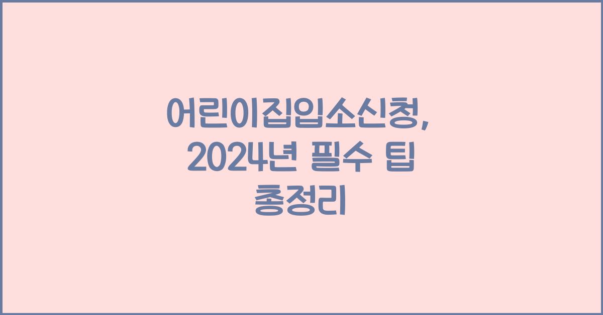 어린이집입소신청