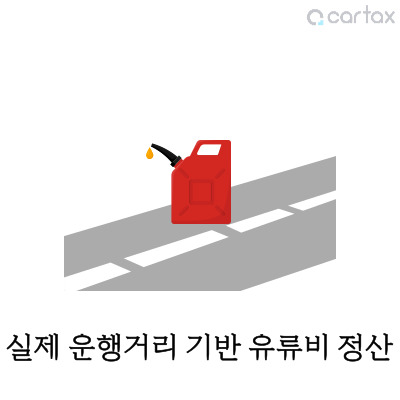 실제운행거리기반유류비정산