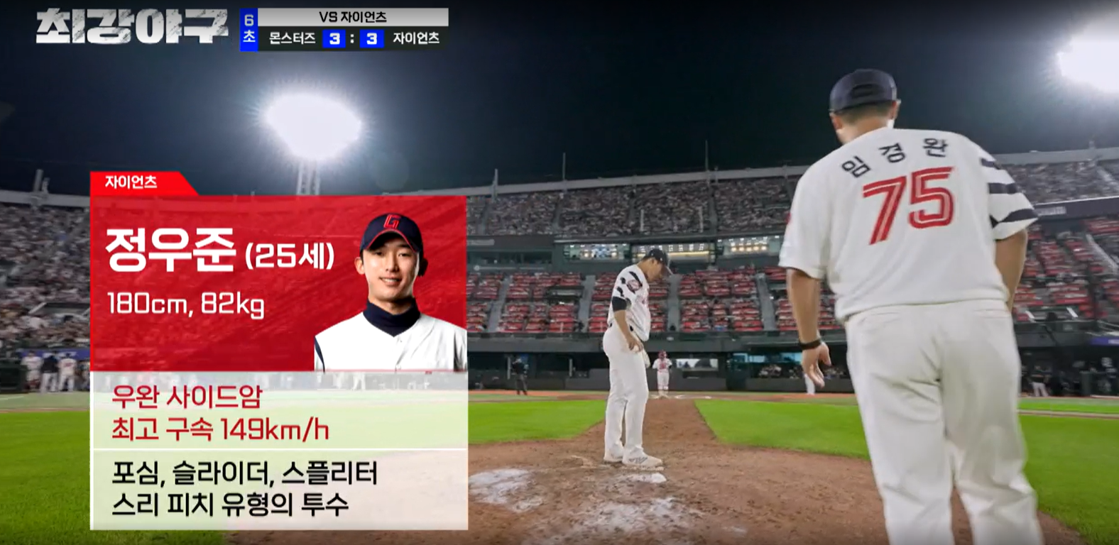 최강야구 시즌3 롯데 자이언츠전 롯데 정우준 등판