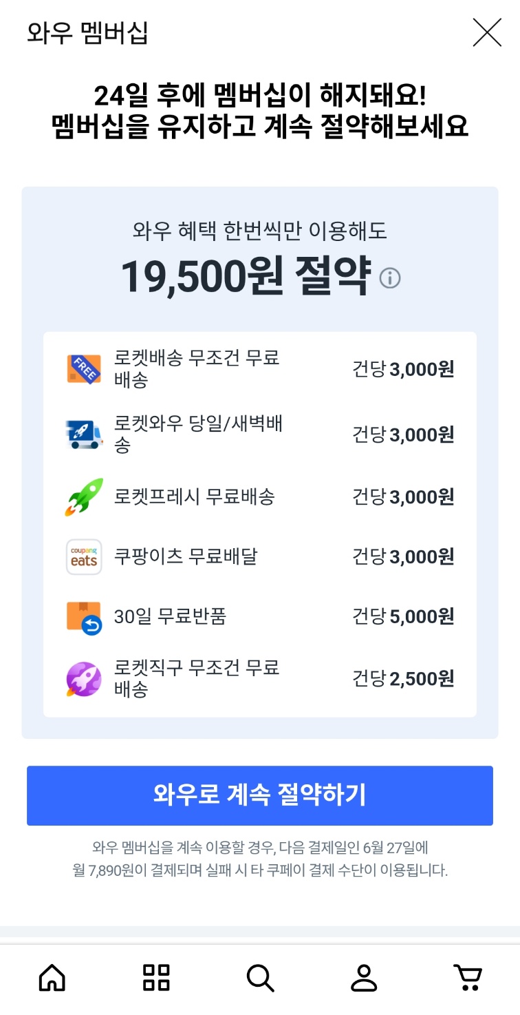 쿠팡 와우 멤버십 해지 전 확인한 혜택 정리