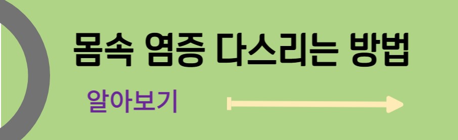 몸속 염증 다스리는 방법