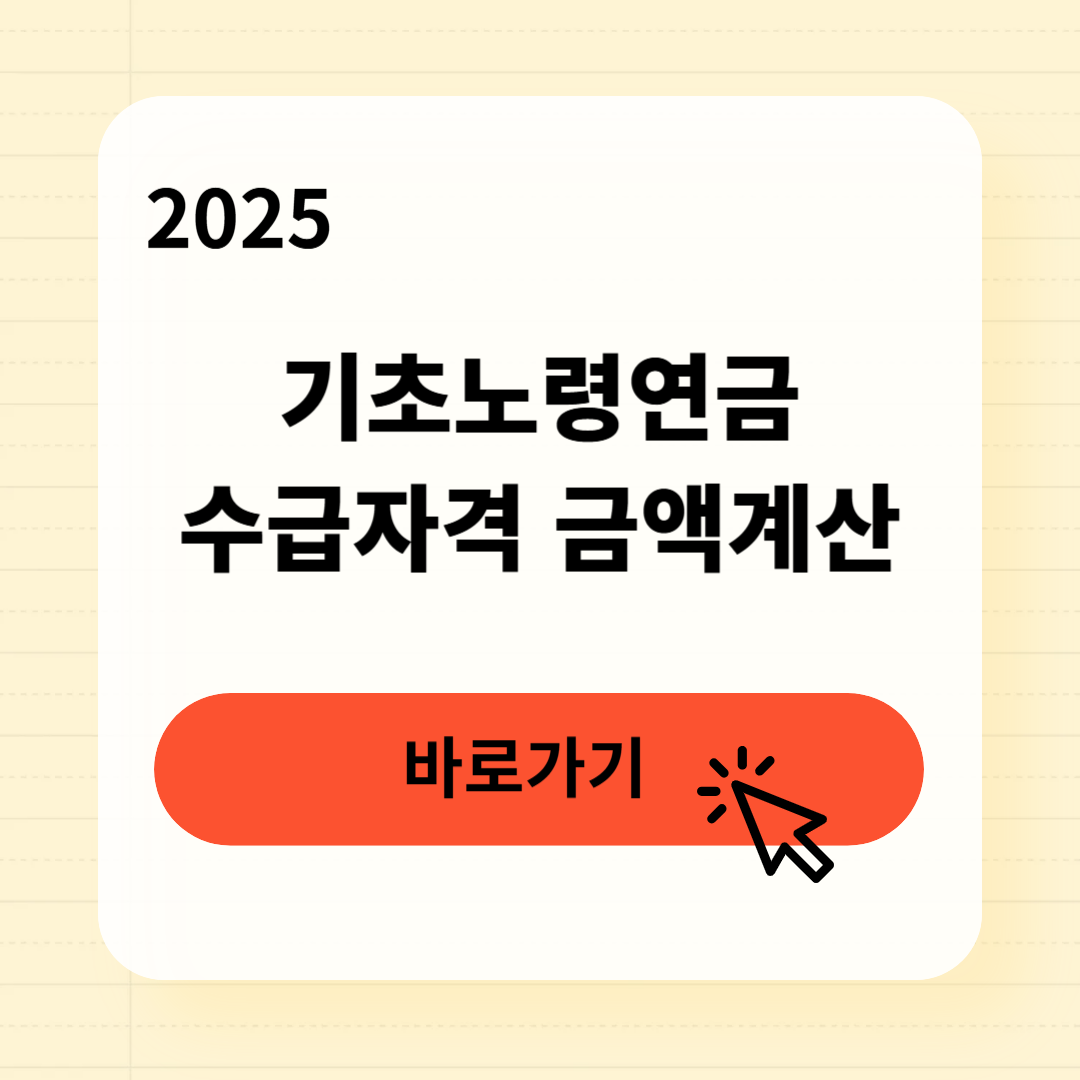 기초노령연금 수급자격과 금액계산