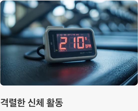 왜 하필 그때? 격렬한 활동이 부르는 위험