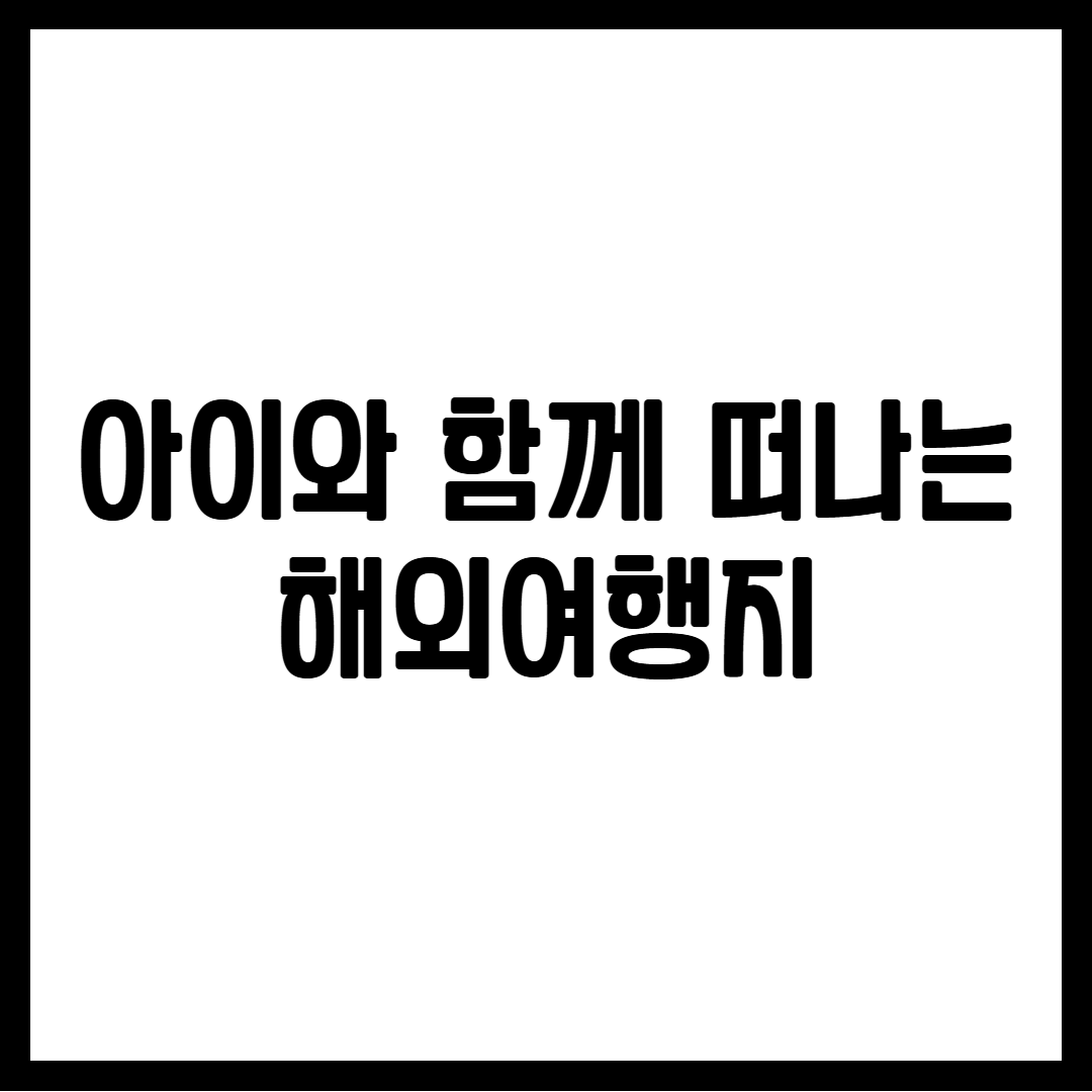 아이와 함께 떠나는 해외여행지
