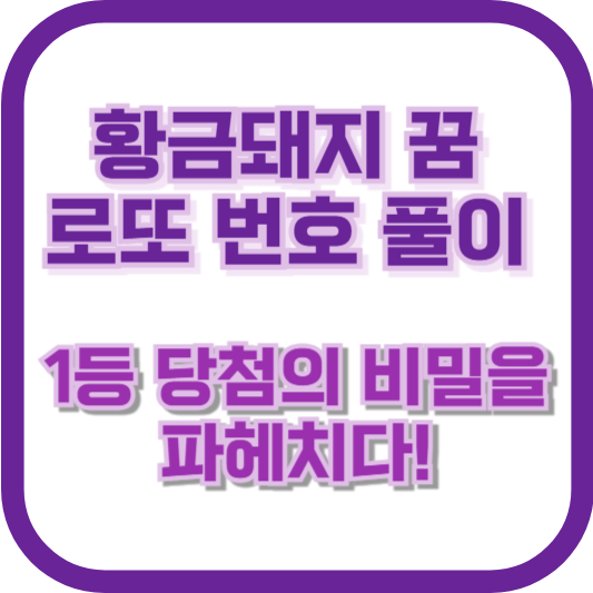 황금돼지 꿈 로또 번호 풀이: 1등 당첨의 비밀을 파헤치다!