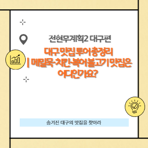 메밀묵채&middot;후라이드,양념치킨&middot;복어불고기 맛집은 어디?