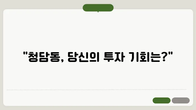 청담동 아파트 시세 분석과 투자 전망