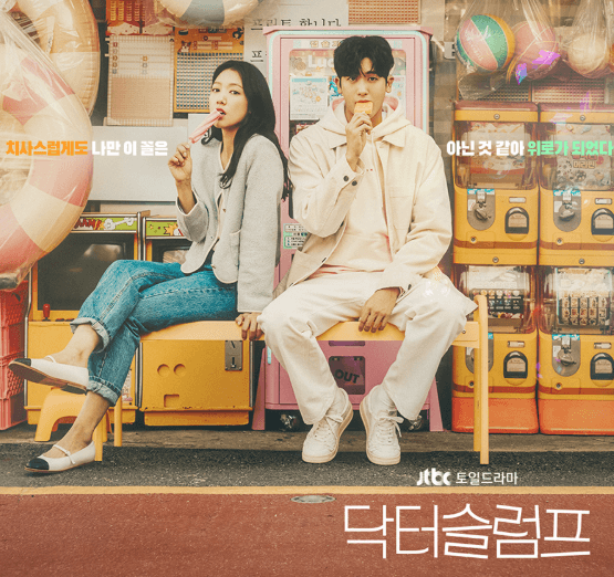 드라마 닥터슬럼프 포스터