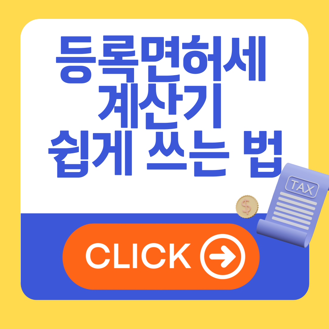 등록면허세 계산기 쉽게 쓰는 법