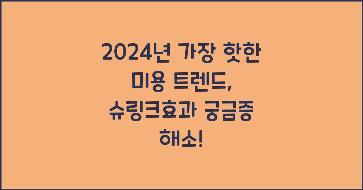 슈링크효과