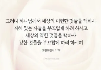 고린도전서 1장 인사와 감사 말씀 강해 설교_27