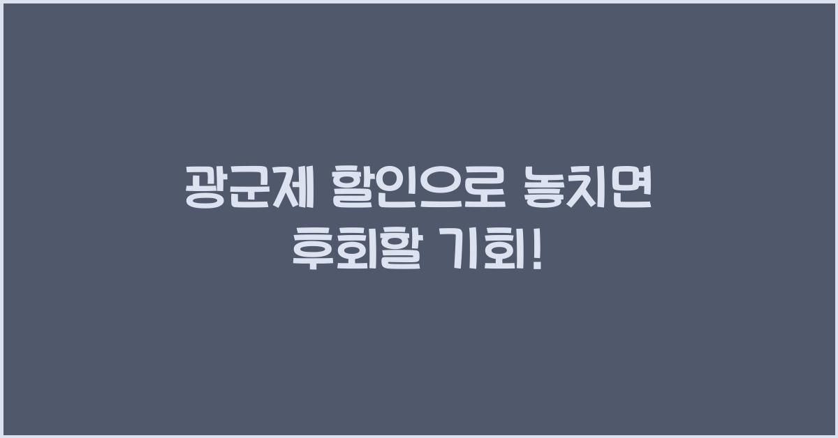 광군제 할인