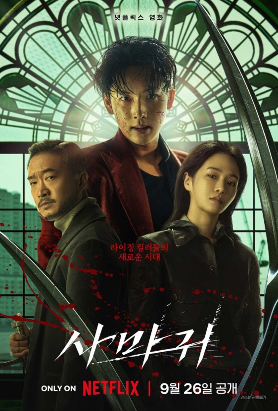 넷플릭스 영화 사마귀 포스터|임시완·박규영·조우진 주연 액션 스릴러|붉은 조명 속 세 인물이 칼을 들고 서 있는 모습