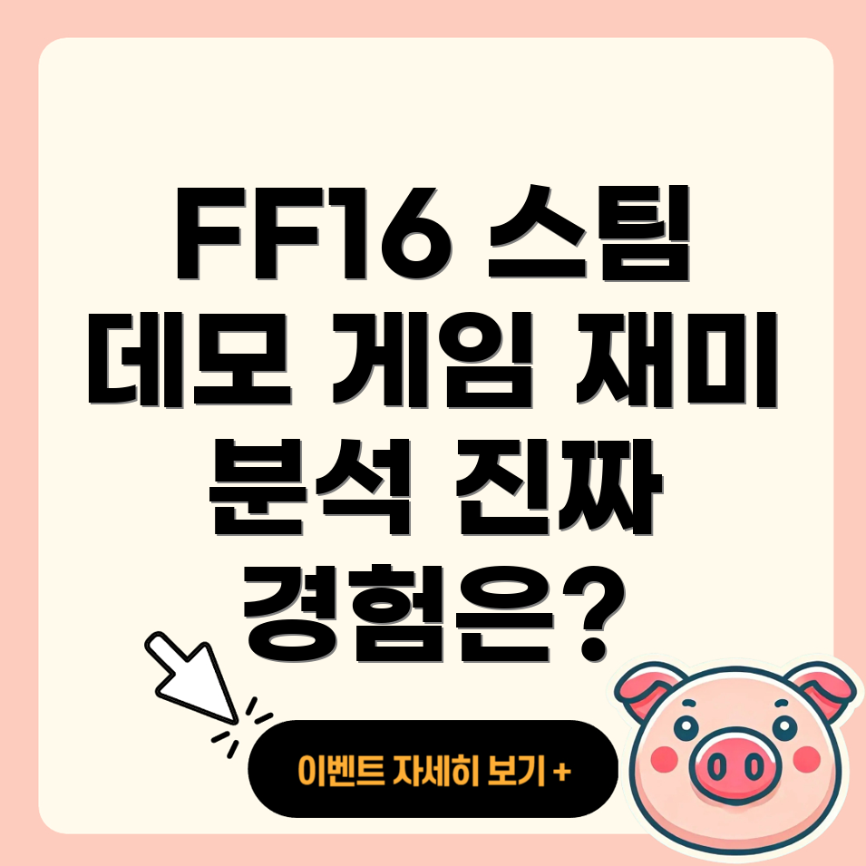 파이널 판타지 16