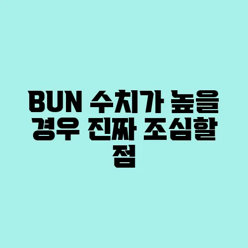 BUN 수치가 높을 경우 진짜 조심할 점