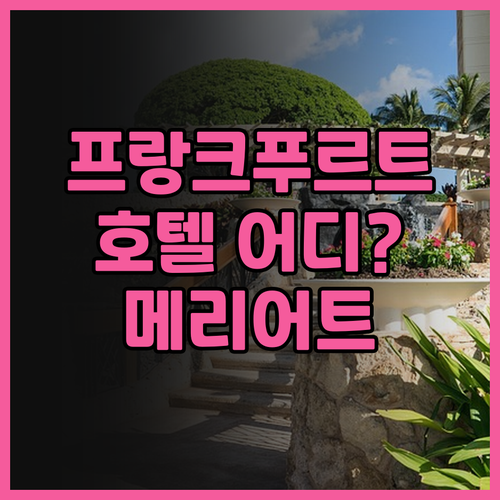 프랑크푸르트 호텔 후기 JW 메리어트..