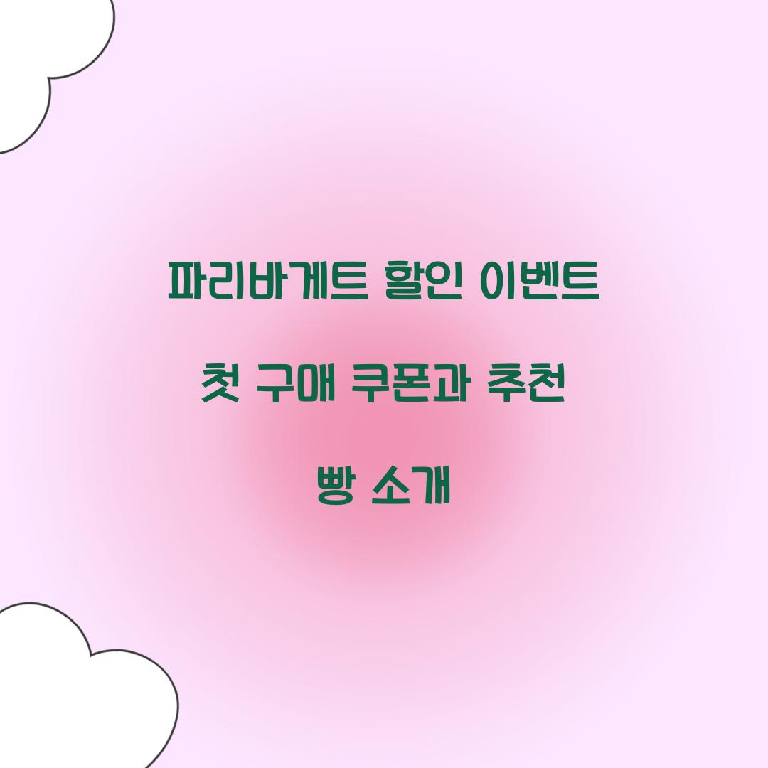 파리바게트 할인