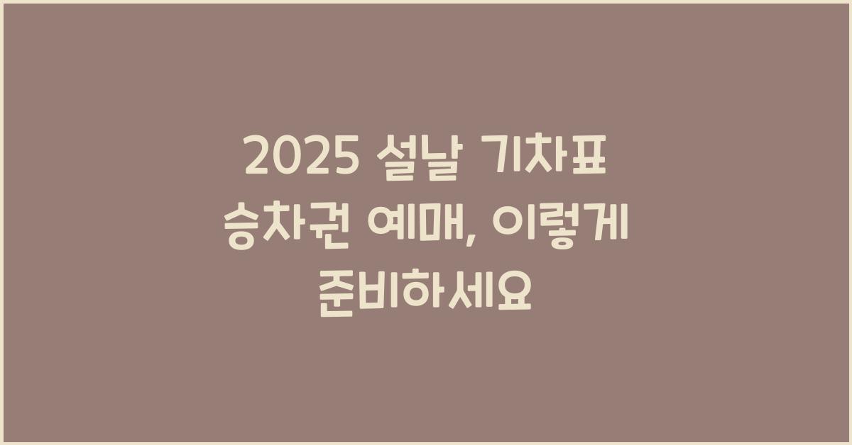 2025 설날 기차표 승차권 예매