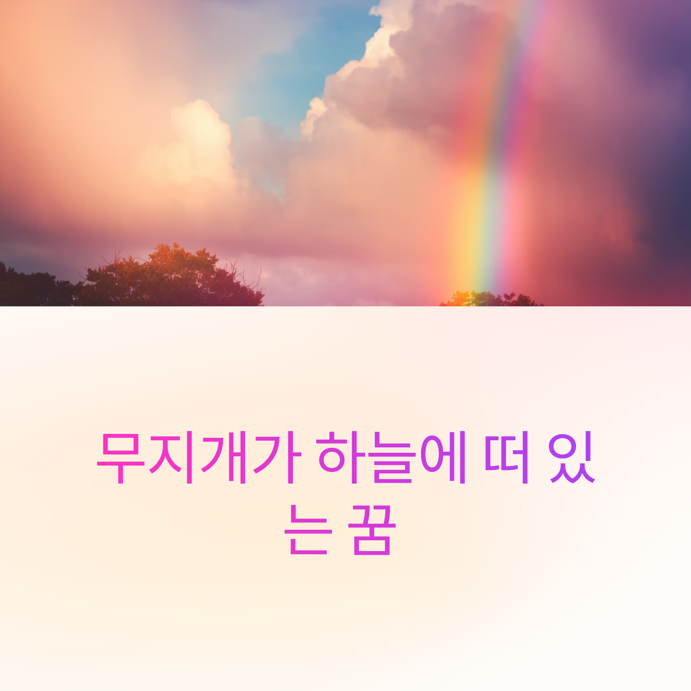 무지개가 하늘에 떠 있는 꿈