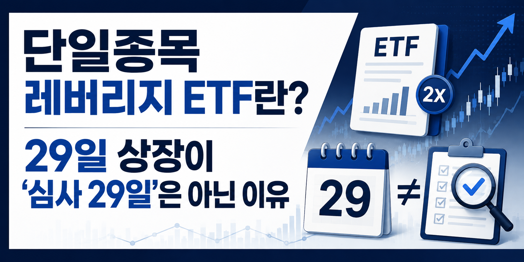 단일종목 레버리지 ETF란 29일 상장이 &lsquo;심사 29일&rsquo;은 아닌 이유