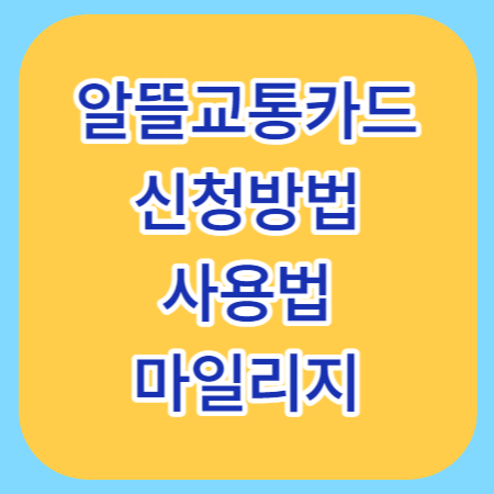 알뜰교통카드-신청