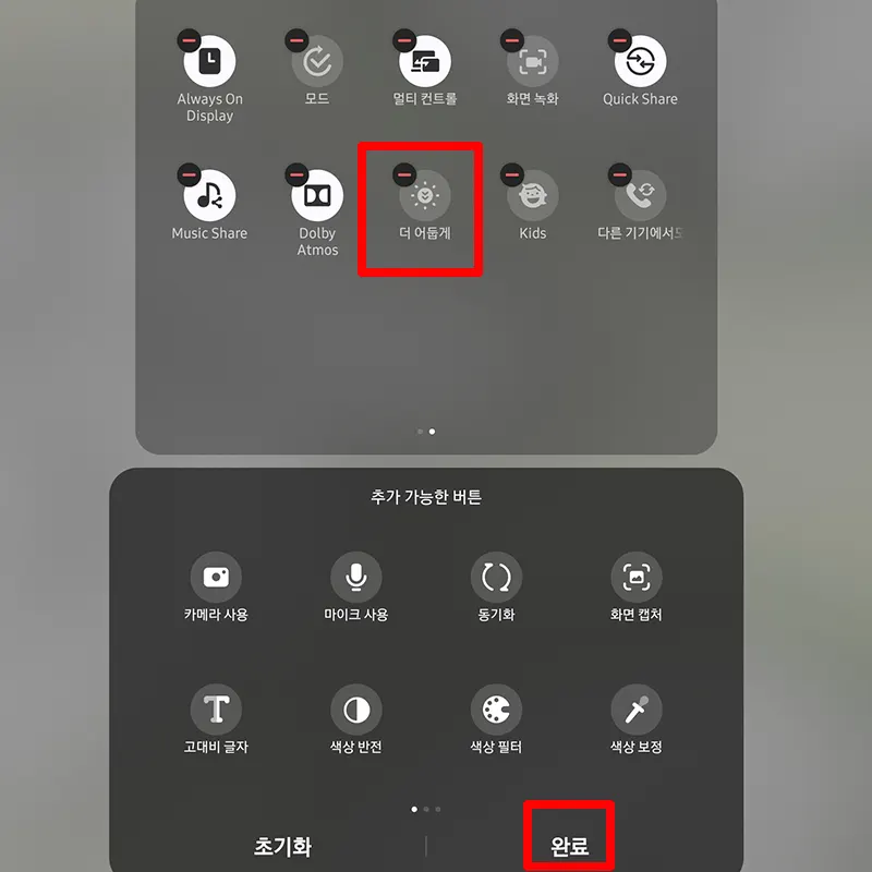 더-어둡게-선택-저장