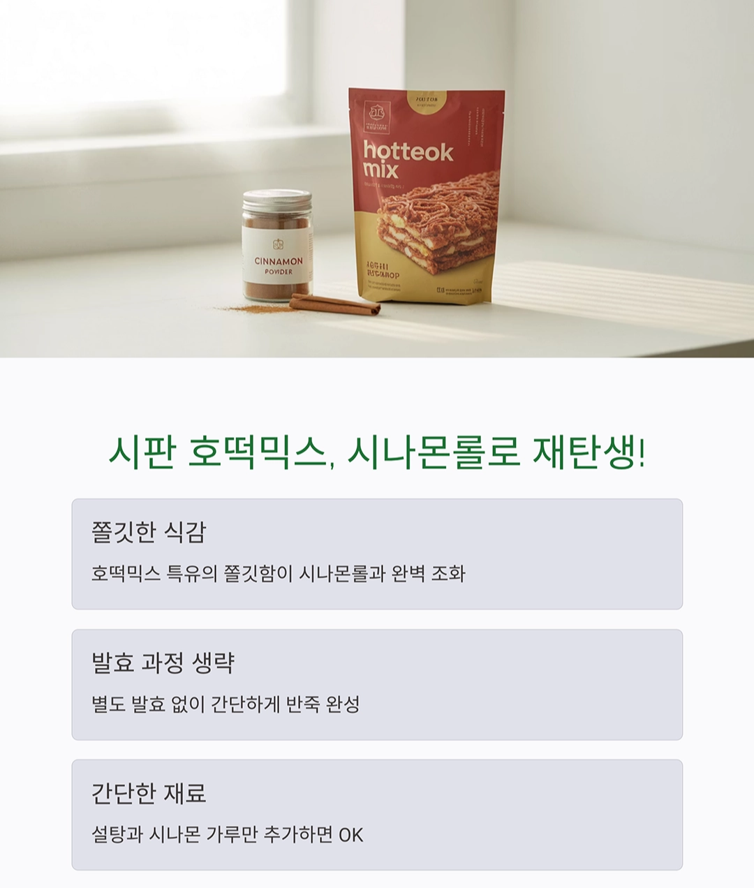 호떡믹스로 만든 시나몬롤, 간단하게 즐기는 홈베이킹