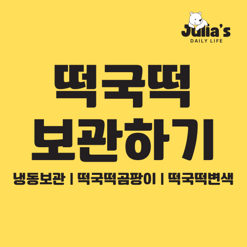 떡국떡 보관법｜곰팡이·누런 변색 이럴 땐 먹어도 될까?