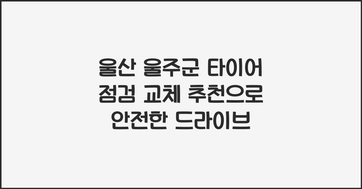 울산 울주군 타이어 점검 교체 추천