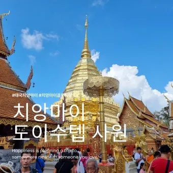 치앙마이 여행 3박 4일 일정 완벽 가이드북_18