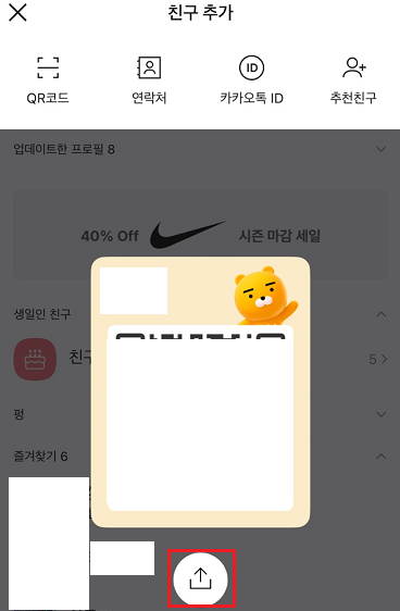 카카오톡 친구 추가 안될 때 해결법