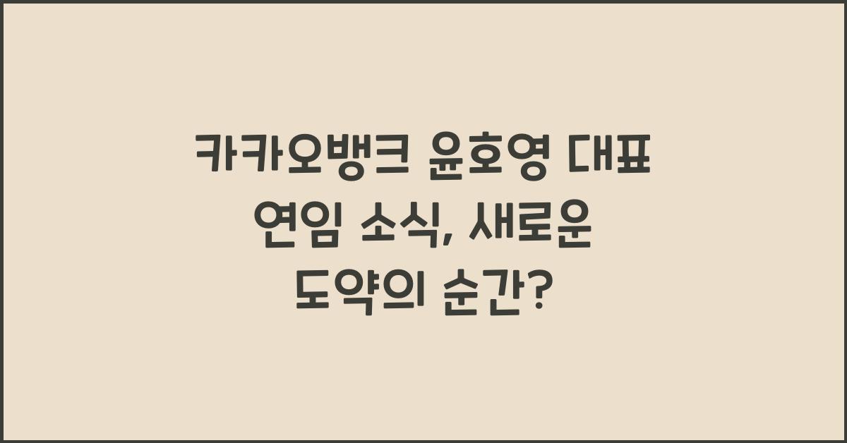 카카오뱅크 윤호영 대표 연임 소식