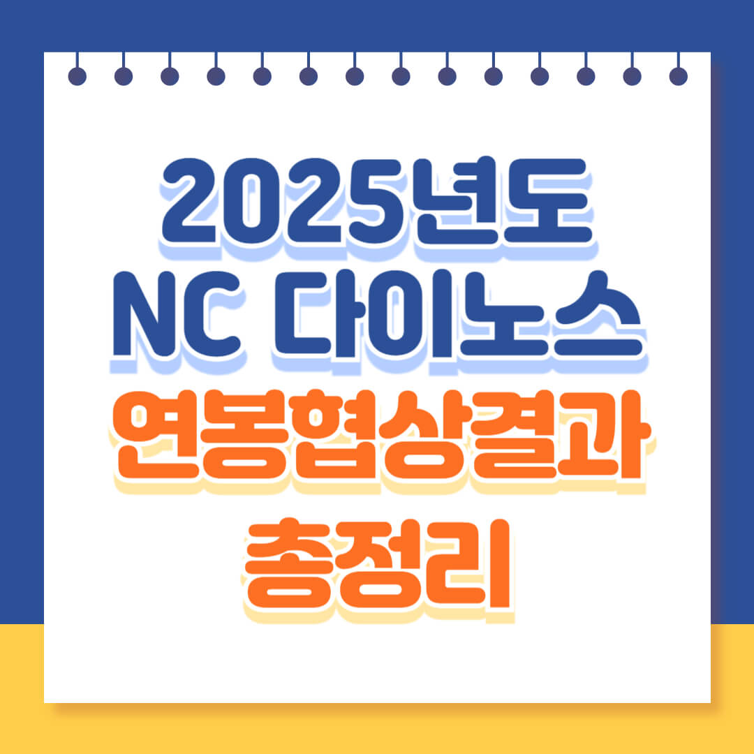 2025 NC다이노스 연봉협상