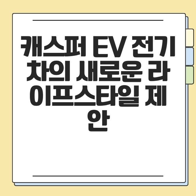 캐스퍼 EV 전기차의 새로운 라이프스타일 제안